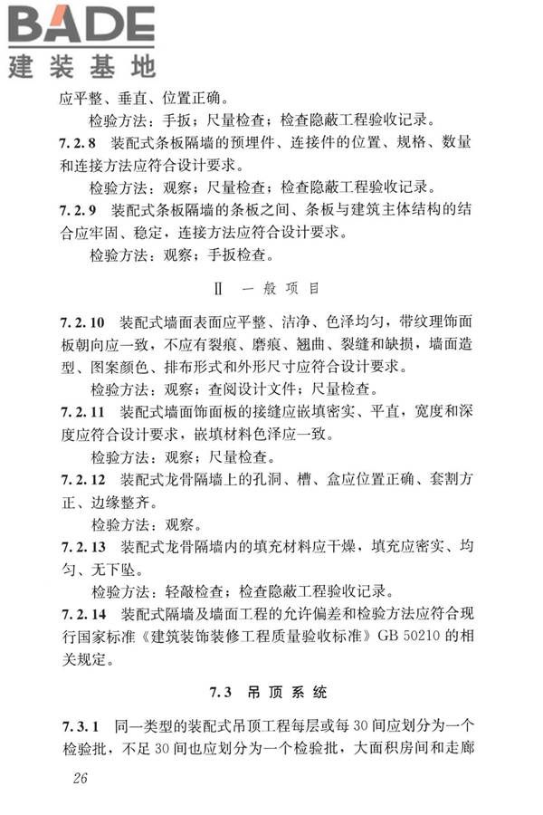 装配式内装修技术标准_页面_38.jpg