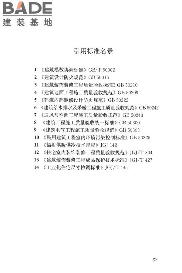 装配式内装修技术标准_页面_49.jpg