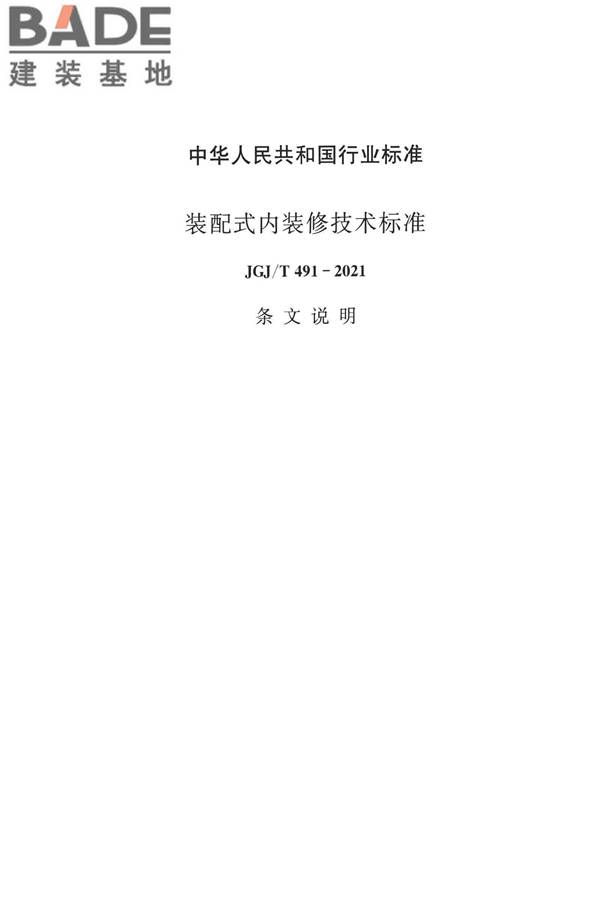 装配式内装修技术标准_页面_50.jpg