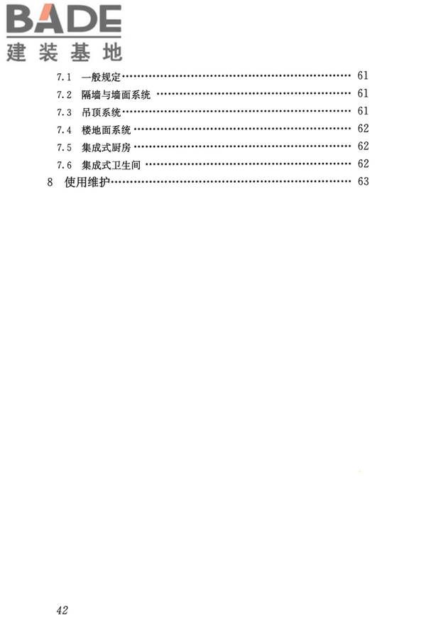 装配式内装修技术标准_页面_53.jpg