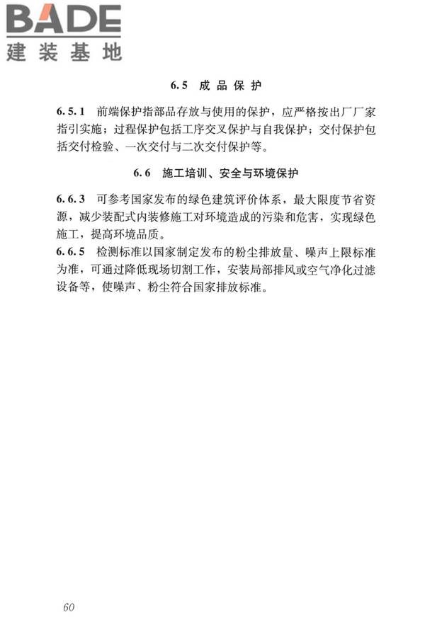 装配式内装修技术标准_页面_71.jpg