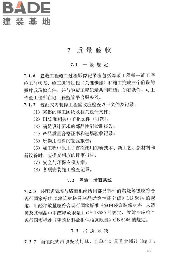 装配式内装修技术标准_页面_72.jpg