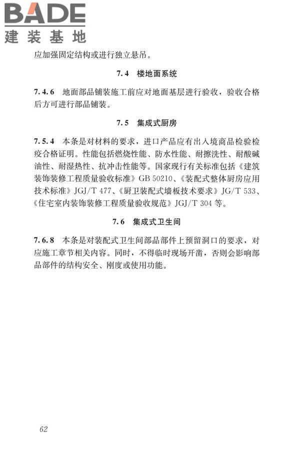 装配式内装修技术标准_页面_73.jpg