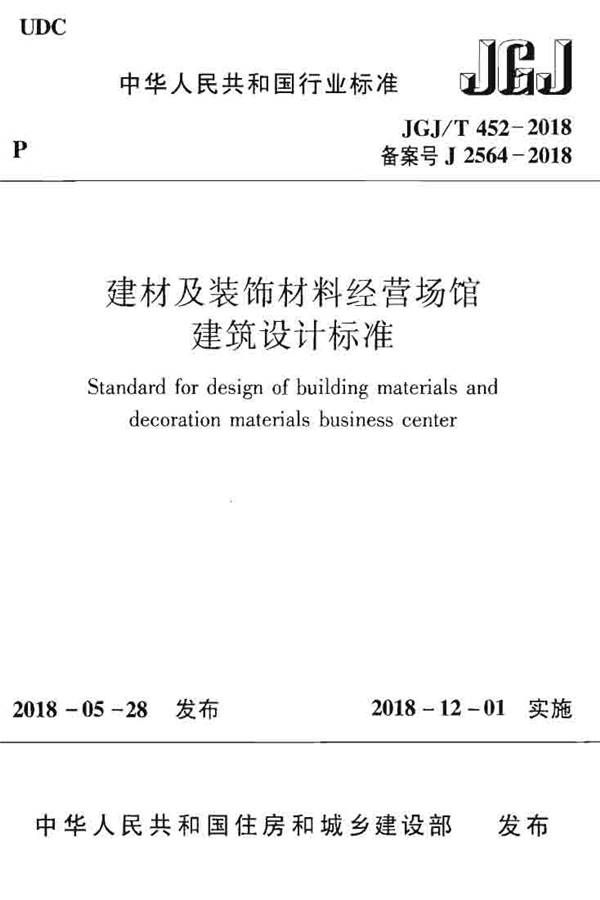 建材及装饰材料经营场馆建筑设计标准_页面_01.jpg
