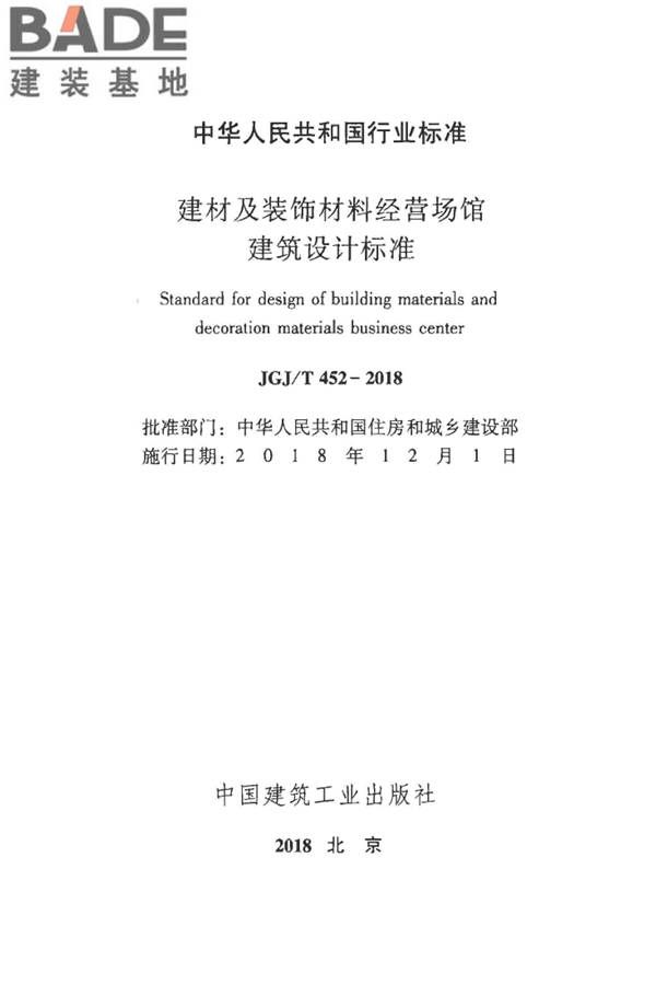 建材及装饰材料经营场馆建筑设计标准_页面_02.jpg