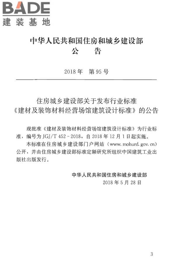 建材及装饰材料经营场馆建筑设计标准_页面_03.jpg