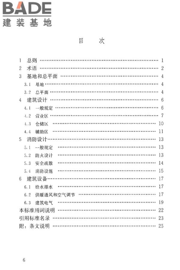 建材及装饰材料经营场馆建筑设计标准_页面_06.jpg