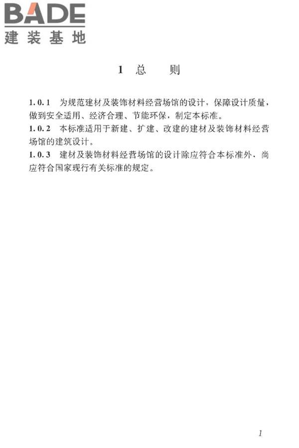 建材及装饰材料经营场馆建筑设计标准_页面_08.jpg