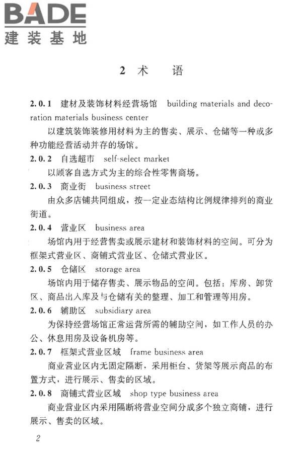 建材及装饰材料经营场馆建筑设计标准_页面_09.jpg