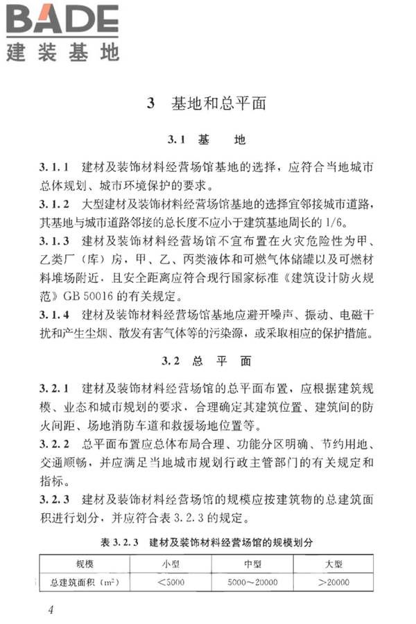 建材及装饰材料经营场馆建筑设计标准_页面_11.jpg