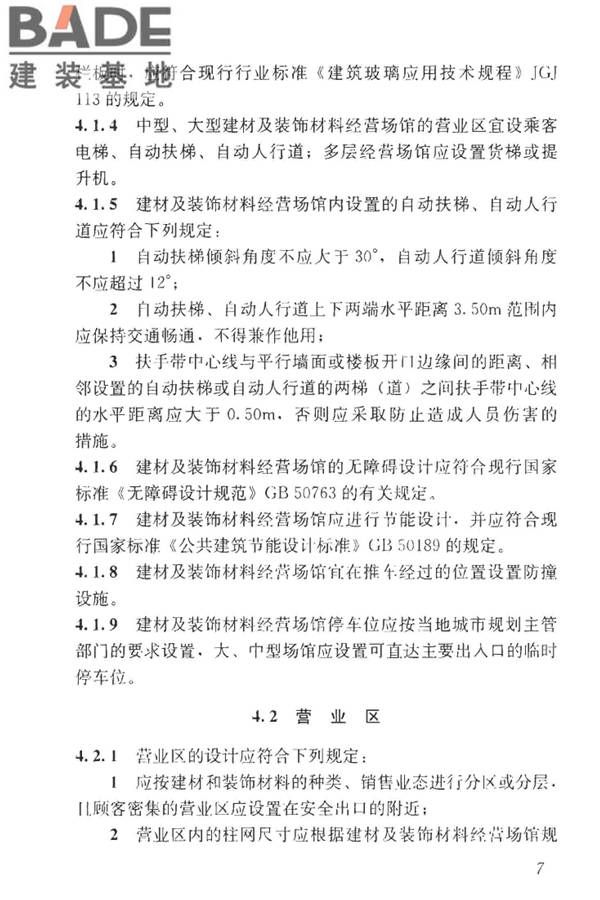 建材及装饰材料经营场馆建筑设计标准_页面_13.jpg