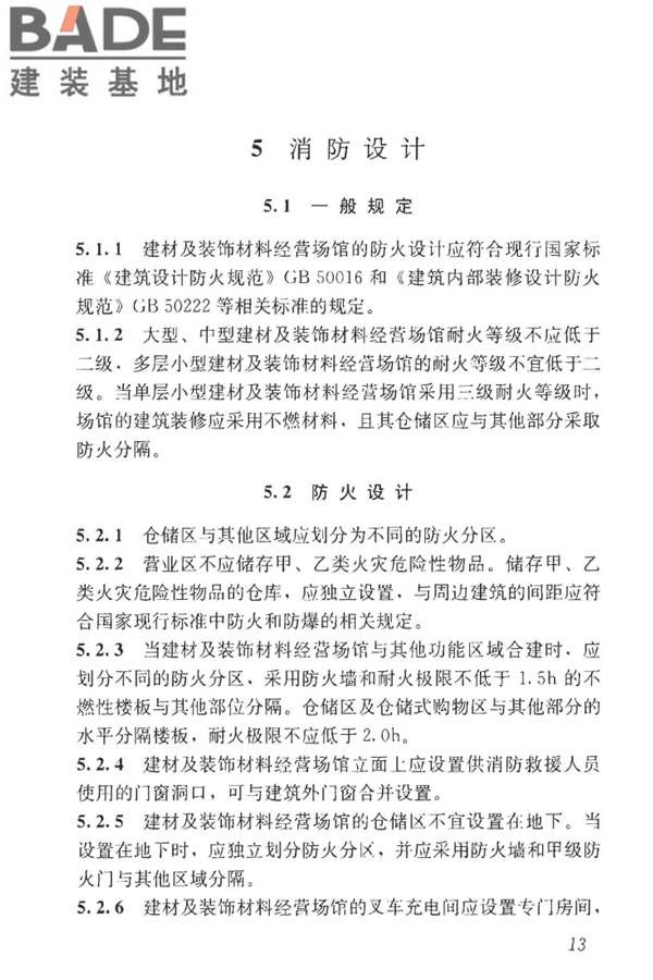 建材及装饰材料经营场馆建筑设计标准_页面_20.jpg