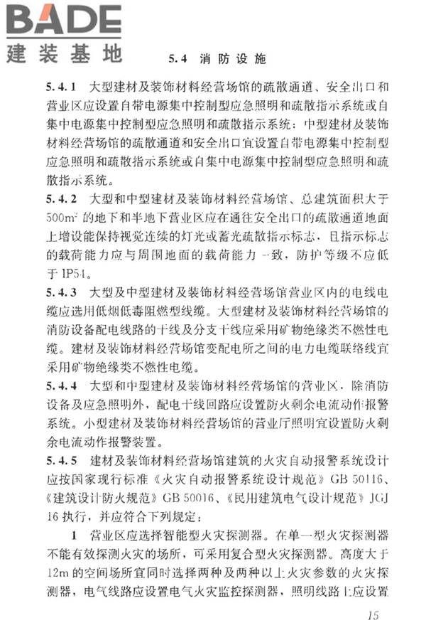 建材及装饰材料经营场馆建筑设计标准_页面_22.jpg