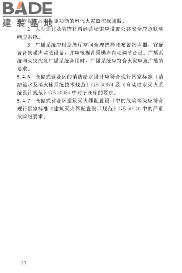 建材及装饰材料经营场馆建筑设计标准_页面_23.jpg