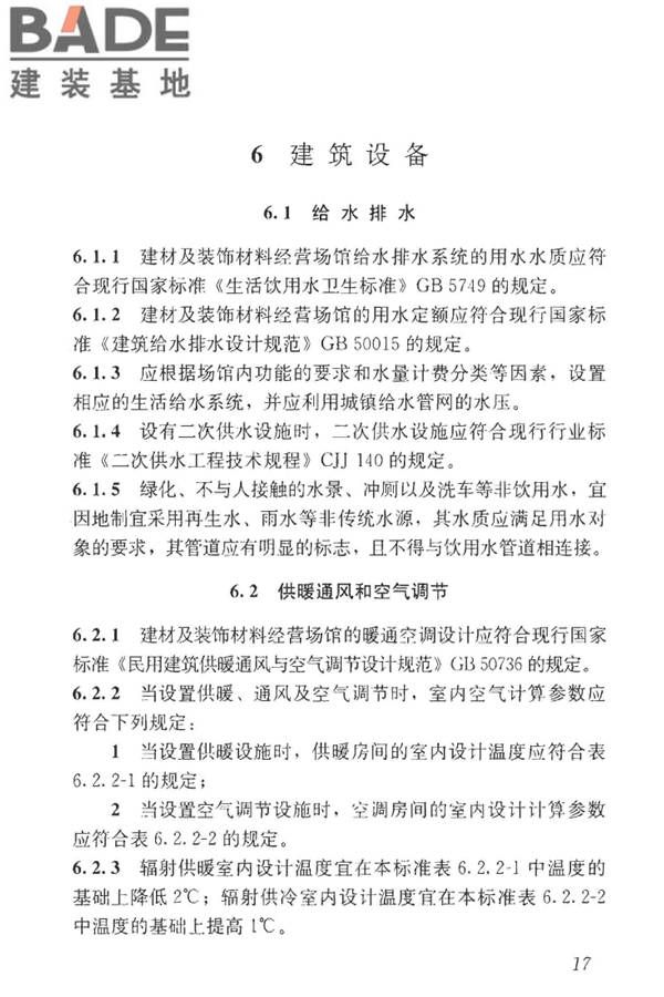 建材及装饰材料经营场馆建筑设计标准_页面_24.jpg