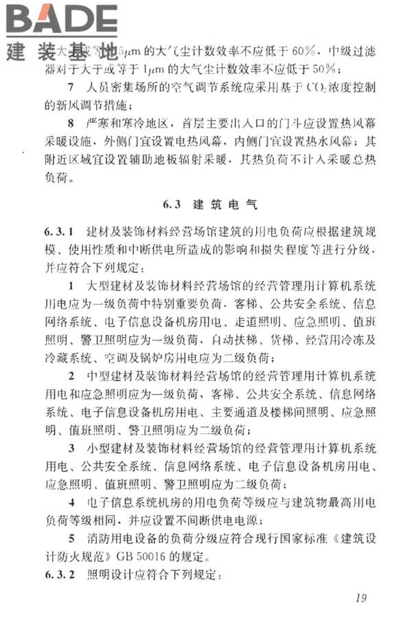 建材及装饰材料经营场馆建筑设计标准_页面_26.jpg