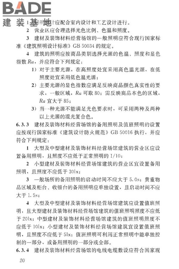 建材及装饰材料经营场馆建筑设计标准_页面_27.jpg