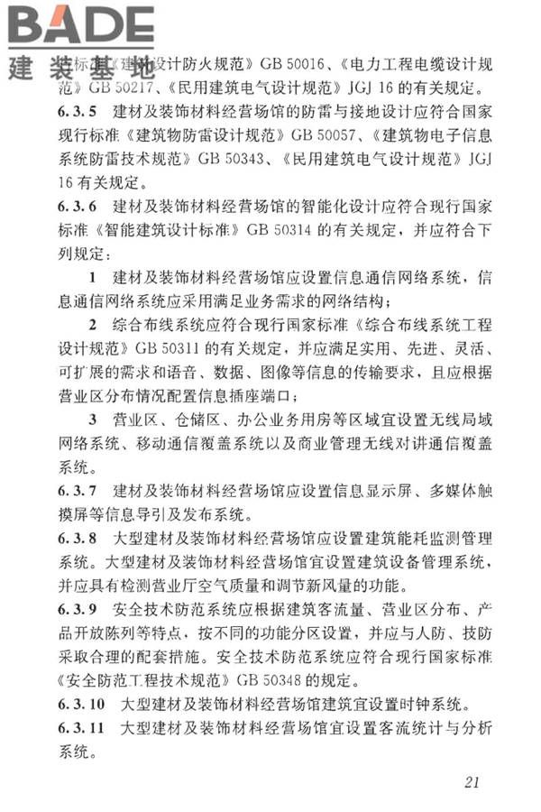 建材及装饰材料经营场馆建筑设计标准_页面_28.jpg