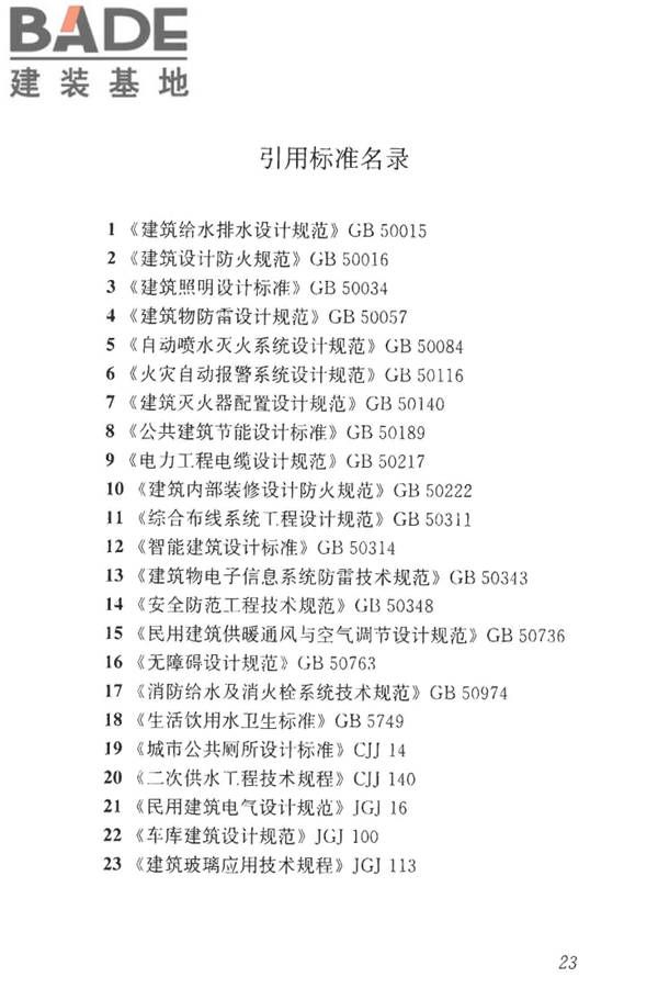 建材及装饰材料经营场馆建筑设计标准_页面_30.jpg