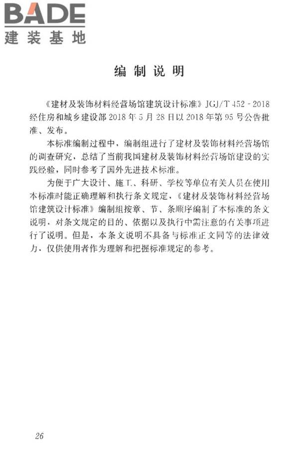 建材及装饰材料经营场馆建筑设计标准_页面_32.jpg