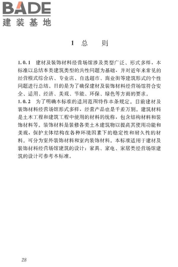 建材及装饰材料经营场馆建筑设计标准_页面_34.jpg