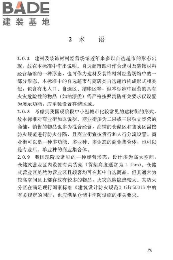 建材及装饰材料经营场馆建筑设计标准_页面_35.jpg