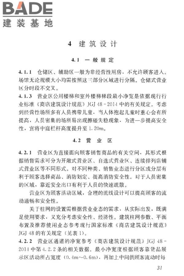 建材及装饰材料经营场馆建筑设计标准_页面_37.jpg