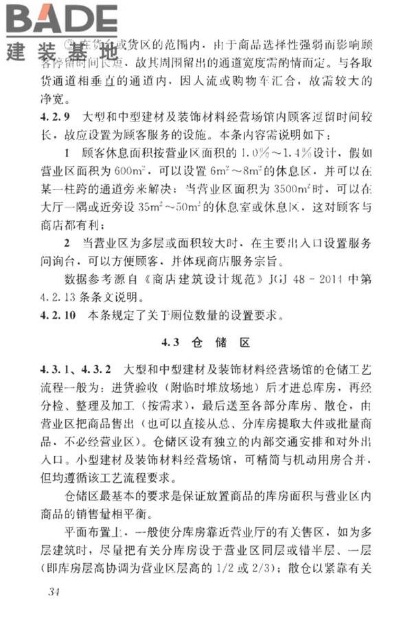 建材及装饰材料经营场馆建筑设计标准_页面_40.jpg