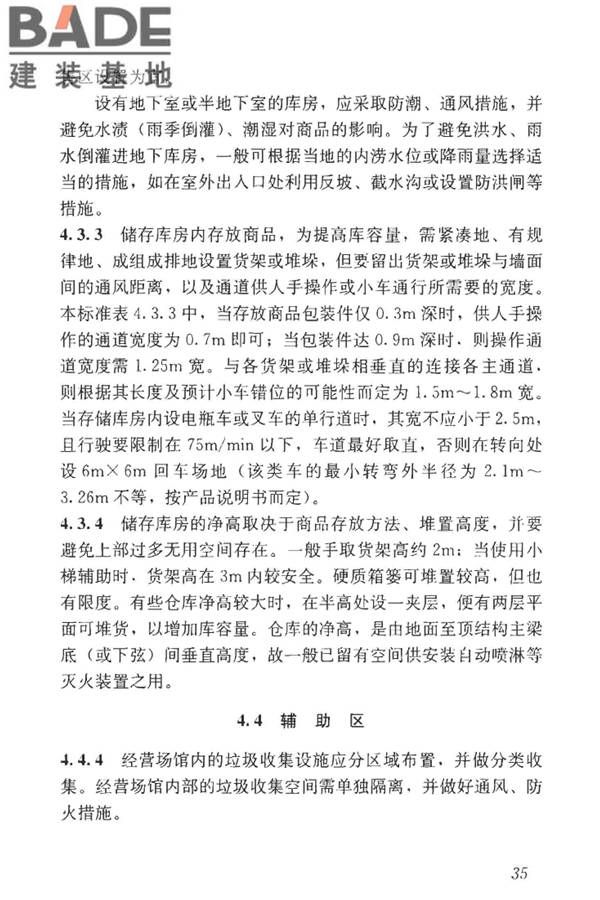 建材及装饰材料经营场馆建筑设计标准_页面_41.jpg