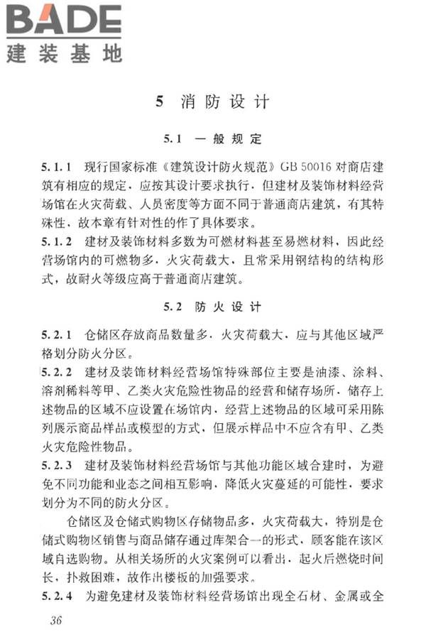 建材及装饰材料经营场馆建筑设计标准_页面_42.jpg