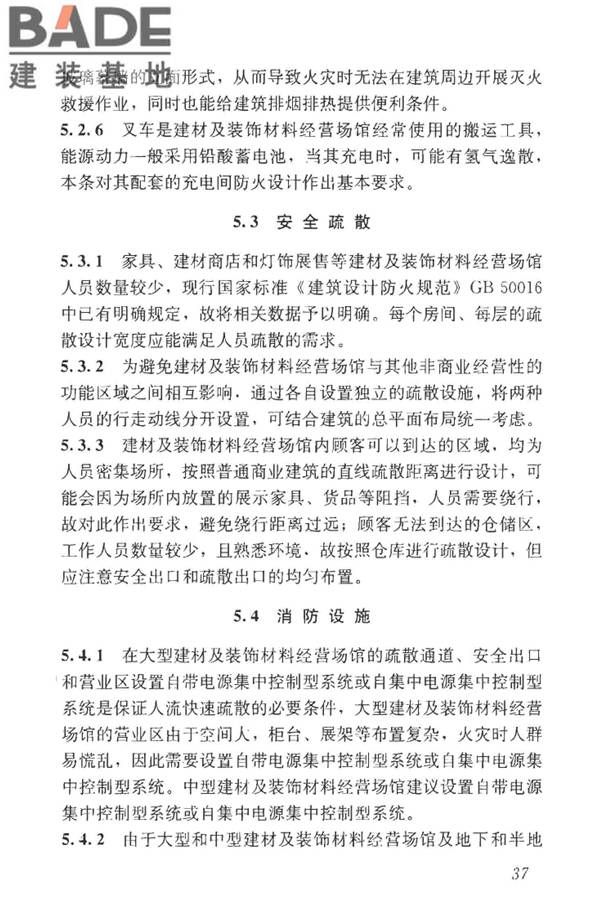建材及装饰材料经营场馆建筑设计标准_页面_43.jpg