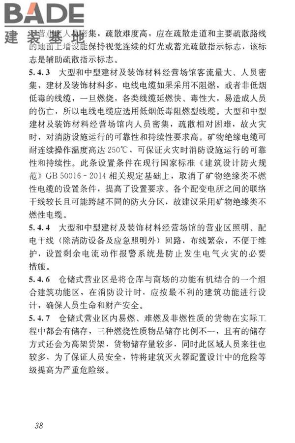 建材及装饰材料经营场馆建筑设计标准_页面_44.jpg