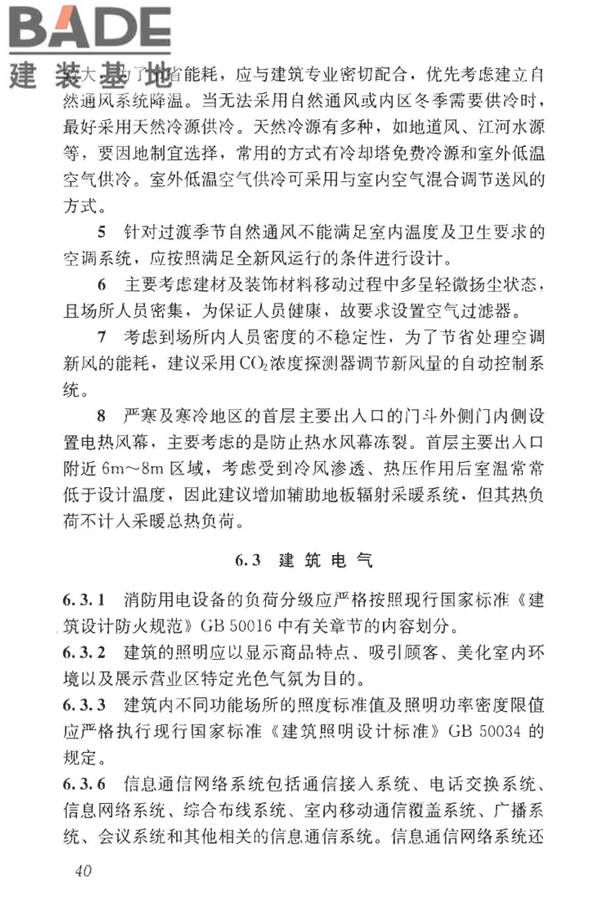 建材及装饰材料经营场馆建筑设计标准_页面_46.jpg