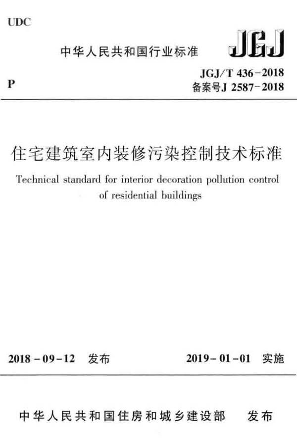 住宅建筑室内装修污染控制技术标准_页面_01.jpg