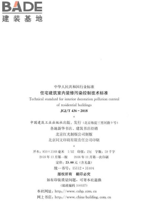 住宅建筑室内装修污染控制技术标准_页面_03.jpg