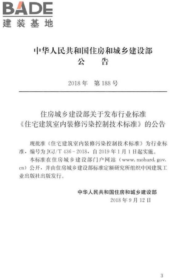 住宅建筑室内装修污染控制技术标准_页面_04.jpg