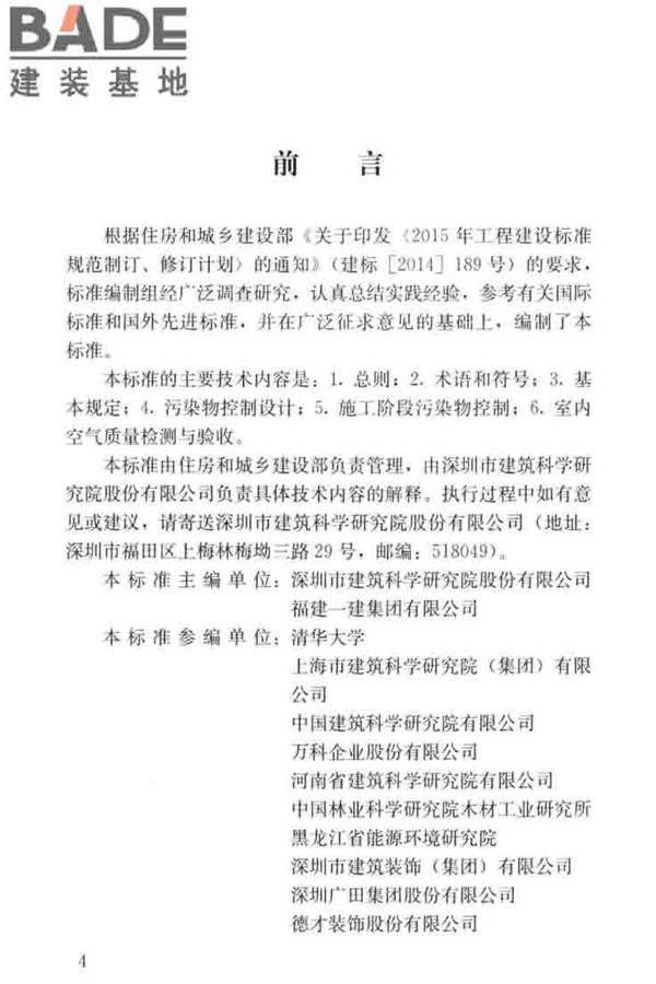 住宅建筑室内装修污染控制技术标准_页面_05.jpg