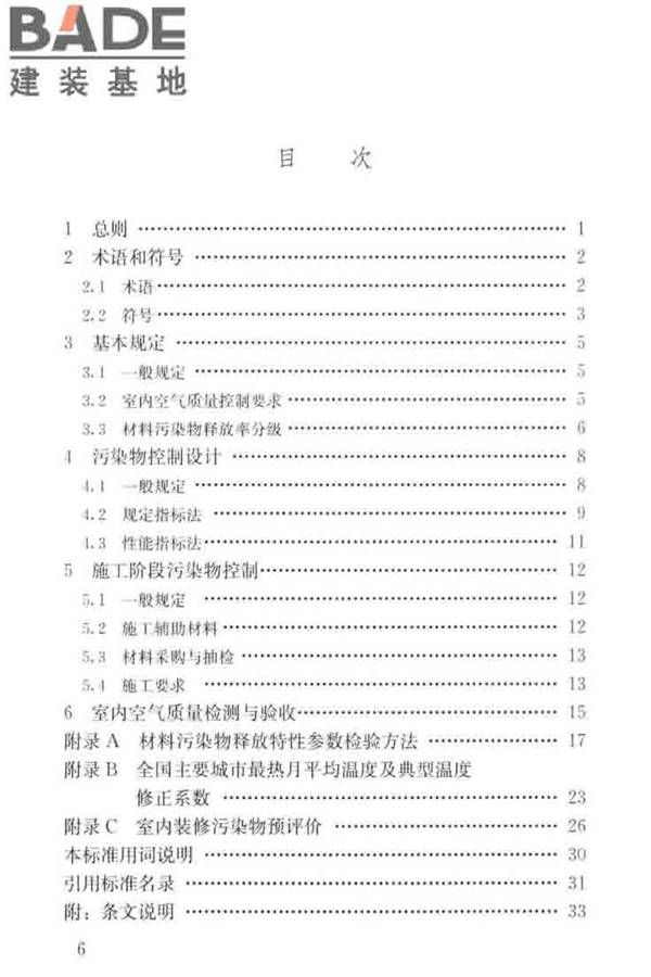 住宅建筑室内装修污染控制技术标准_页面_07.jpg