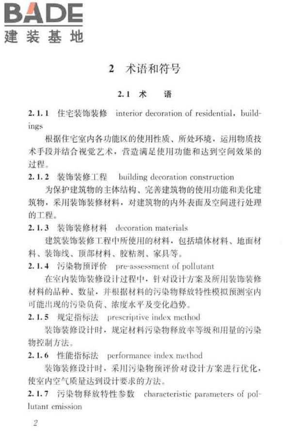 住宅建筑室内装修污染控制技术标准_页面_11.jpg