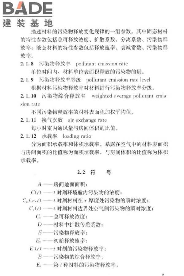 住宅建筑室内装修污染控制技术标准_页面_12.jpg