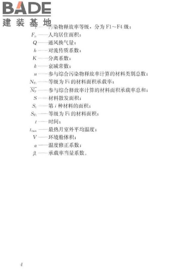 住宅建筑室内装修污染控制技术标准_页面_13.jpg