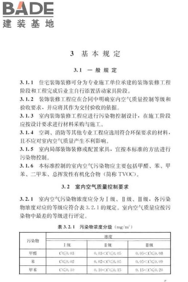 住宅建筑室内装修污染控制技术标准_页面_14.jpg