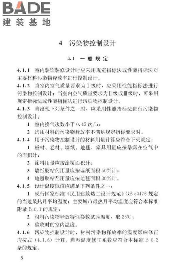 住宅建筑室内装修污染控制技术标准_页面_17.jpg