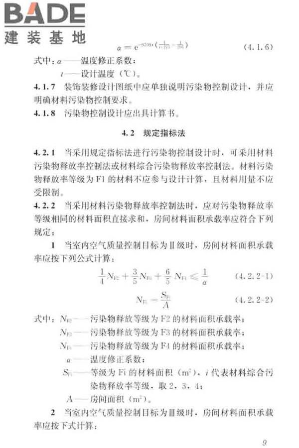 住宅建筑室内装修污染控制技术标准_页面_18.jpg