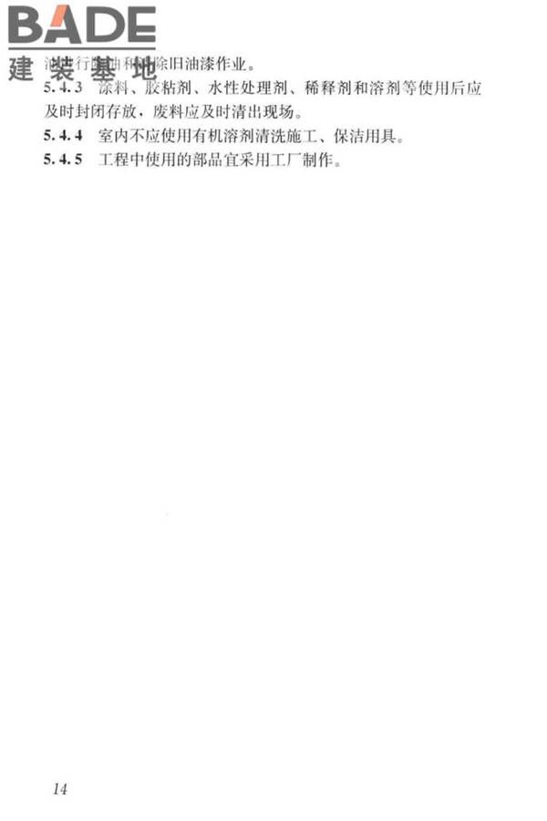 住宅建筑室内装修污染控制技术标准_页面_23.jpg