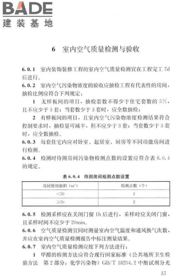 住宅建筑室内装修污染控制技术标准_页面_24.jpg