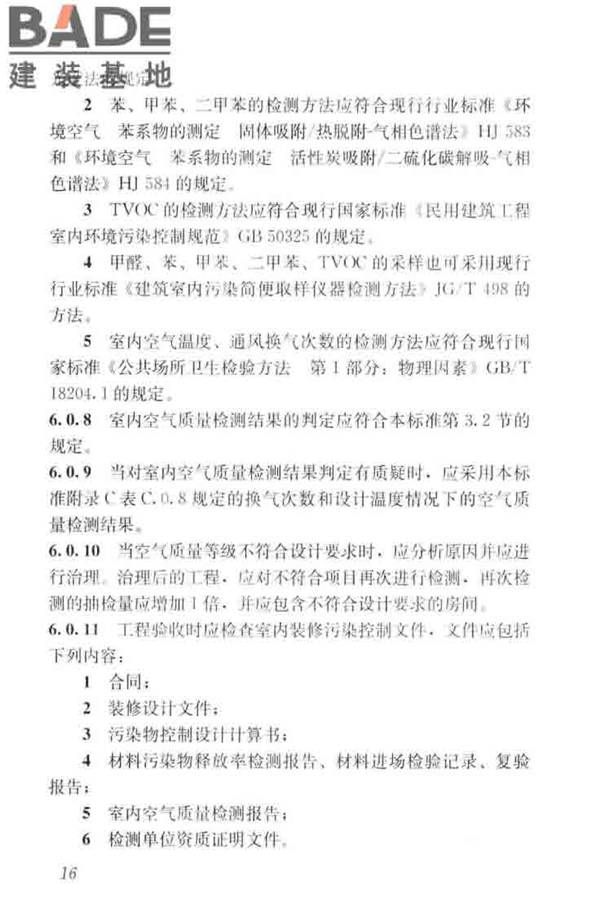 住宅建筑室内装修污染控制技术标准_页面_25.jpg