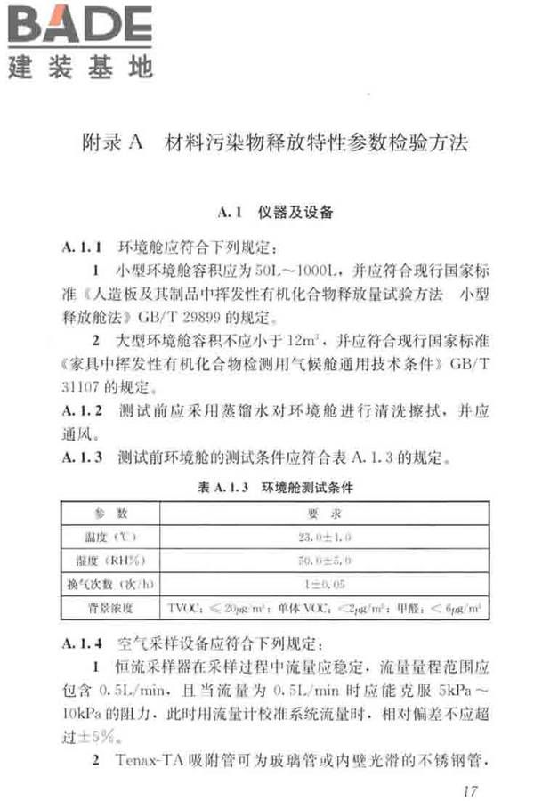 住宅建筑室内装修污染控制技术标准_页面_26.jpg