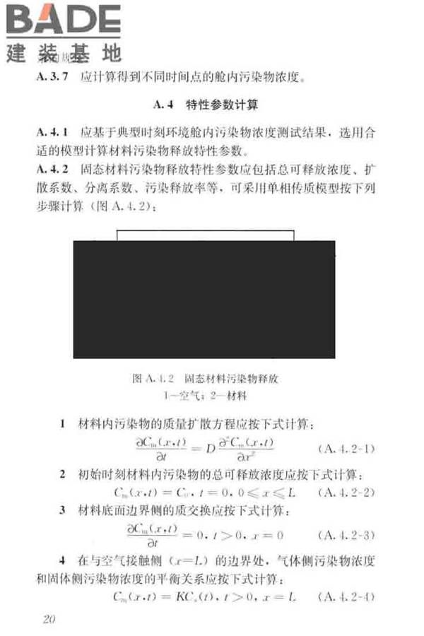 住宅建筑室内装修污染控制技术标准_页面_29.jpg