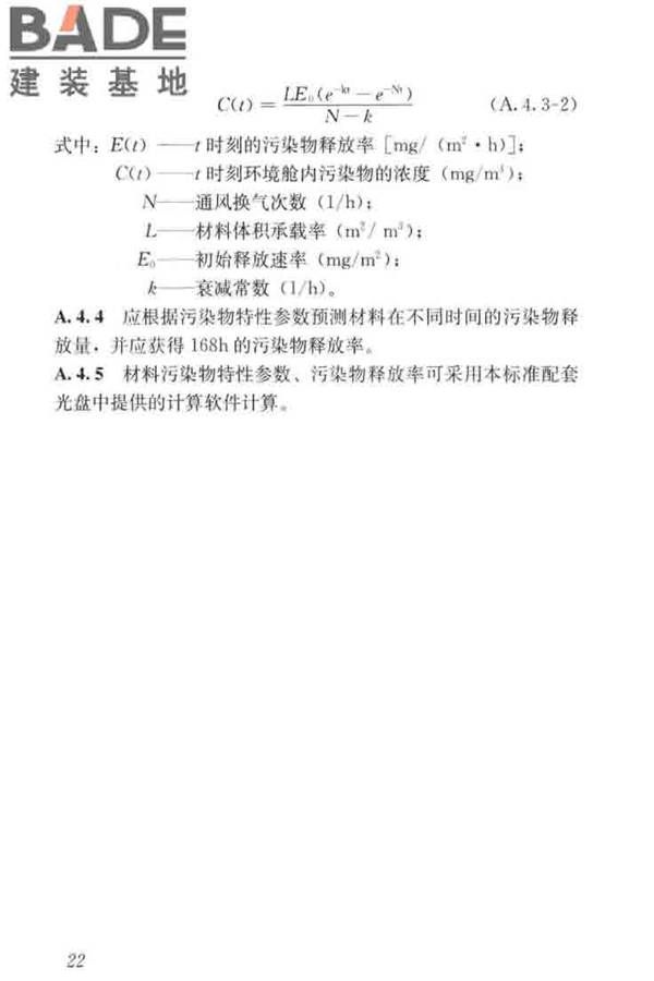 住宅建筑室内装修污染控制技术标准_页面_31.jpg